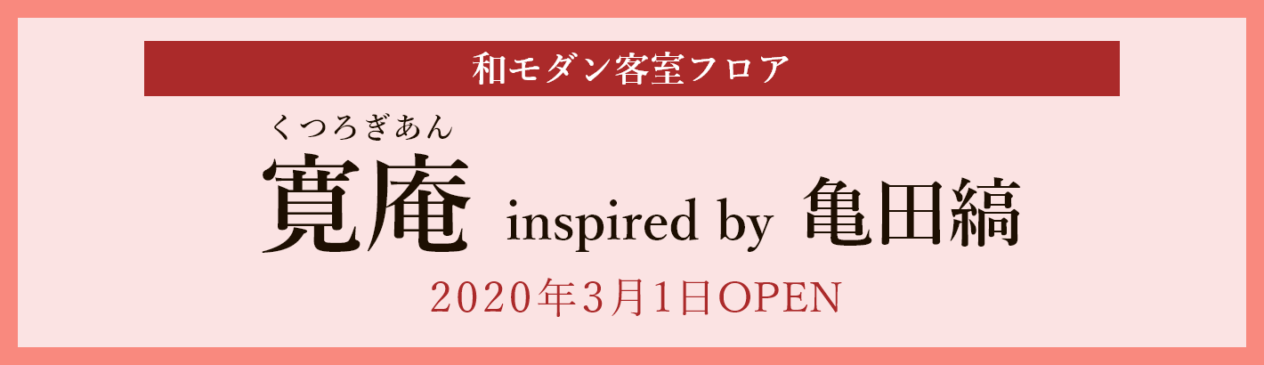和モダン客室フロア「寛庵(くつろぎあん)2020年3月1日OPEN」