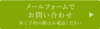 メールフォームでのご予約