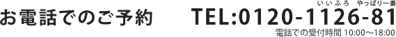 お電話でのご予約 TEL:0130-1126-81(電話での受付時間 9:00~20:00)