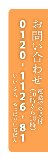お問い合わせ 電話でも受付(9時~20時) 0120-1126-81
