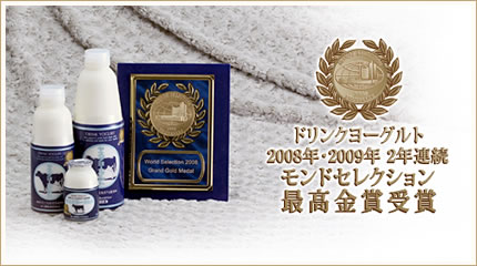 ドリンクヨーグルト2008年・2009年 2年連続 モンドセレクション 最高金賞受賞