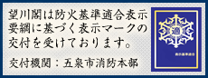 望川閣は防火基準適合表示要綱に基づく表示マークの交付を受けております。 交付期間:五泉市消防本部