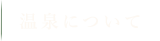 温泉について