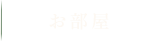 お部屋