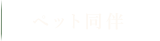 ペット同伴