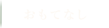 おもてなし