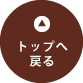 トップへ戻る
