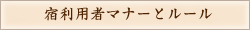 宿利用者マナーとルール
