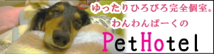 ゆったりひろびろ完全個室。わんわんぱーくのPetHotel