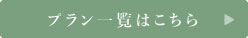 プラン一覧はこちら
