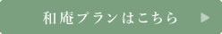 プラン一覧はこちら