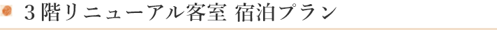 バリアフリー対応客室 宿泊プラン