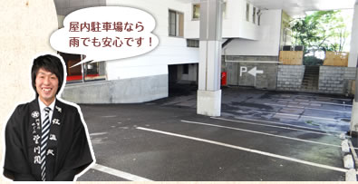 屋内駐車場なら雨でも安心です!