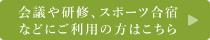 会議や研修、スポーツ合宿などにご利用の方はこちら