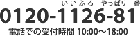 0120-1126-81 電話での受付時間 9:00~20:00