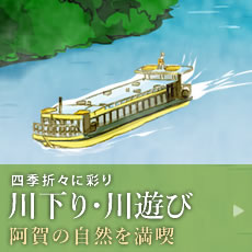 四季折々に彩り 舟下り・川遊び 阿賀の自然を満喫