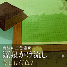 魔法の三色温泉 源泉かけ流し 今日は何色?