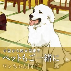 小型から超大型まで ペットもご一緒に ワンちゃん同伴