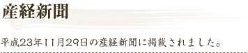 産経新聞 平成23年11月29日の産経新聞に掲載されました。