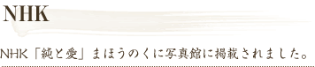 NHK NHK「純と愛」まほうのくに写真館に掲載されました。