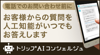 お客様からの質問を人工知能がいつでもお答えします。